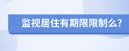 监视居住有期限限制么?