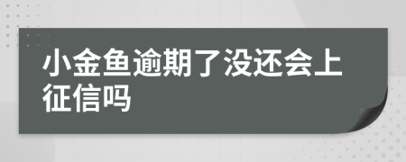 小金鱼逾期了没还会上征信吗