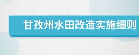 甘孜州水田改造实施细则