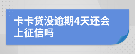 卡卡贷没逾期4天还会上征信吗