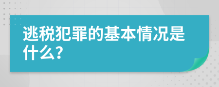 逃税犯罪的基本情况是什么？