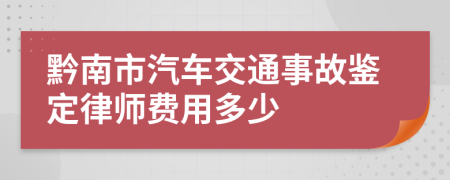 黔南市汽车交通事故鉴定律师费用多少