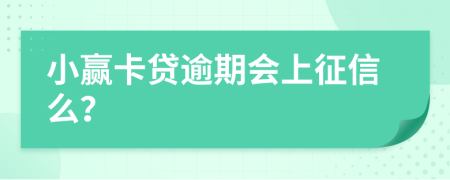 小赢卡贷逾期会上征信么？