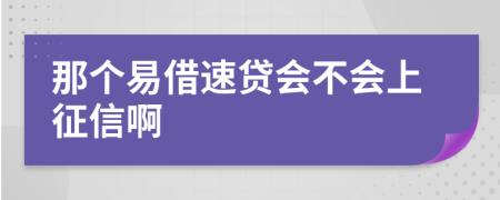 那个易借速贷会不会上征信啊