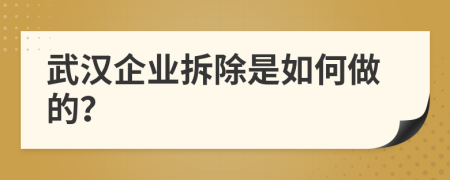 武汉企业拆除是如何做的？