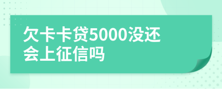 欠卡卡贷5000没还会上征信吗