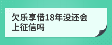 欠乐享借18年没还会上征信吗