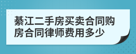 綦江二手房买卖合同购房合同律师费用多少