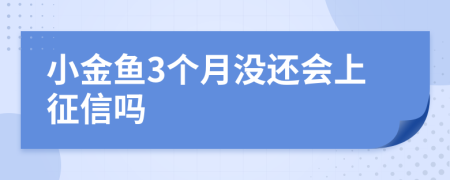 小金鱼3个月没还会上征信吗