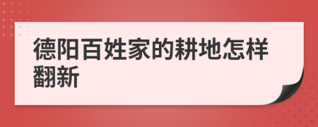 德阳百姓家的耕地怎样翻新