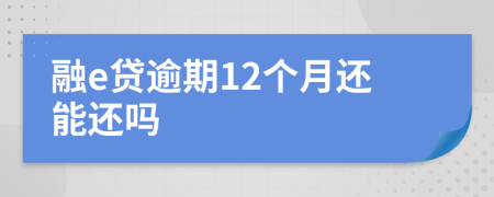 融e贷逾期12个月还能还吗