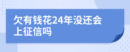 欠有钱花24年没还会上征信吗