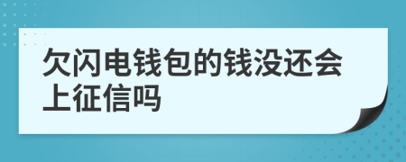 欠闪电钱包的钱没还会上征信吗