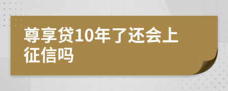 尊享贷10年了还会上征信吗