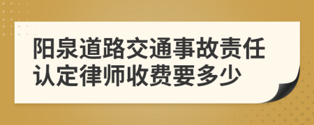 阳泉道路交通事故责任认定律师收费要多少