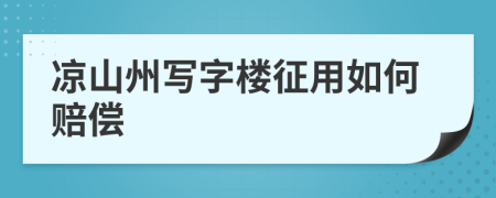 凉山州写字楼征用如何赔偿