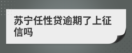 苏宁任性贷逾期了上征信吗