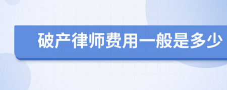 破产律师费用一般是多少