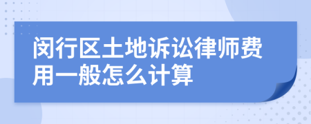 闵行区土地诉讼律师费用一般怎么计算