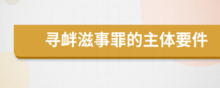 寻衅滋事罪的主体要件