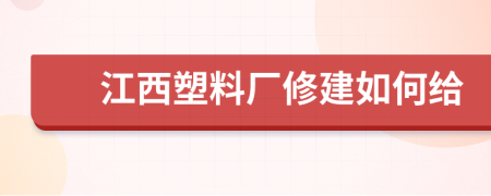 江西塑料厂修建如何给