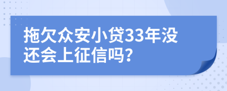 拖欠众安小贷33年没还会上征信吗？