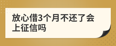 放心借3个月不还了会上征信吗