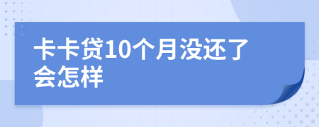 卡卡贷10个月没还了会怎样