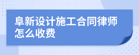 阜新设计施工合同律师怎么收费