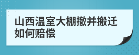 山西温室大棚撤并搬迁如何赔偿