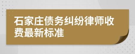 石家庄债务纠纷律师收费最新标准
