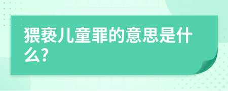 猥亵儿童罪的意思是什么?