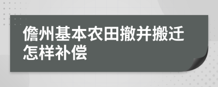 儋州基本农田撤并搬迁怎样补偿