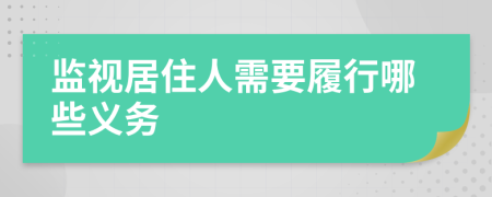 监视居住人需要履行哪些义务