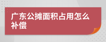 广东公摊面积占用怎么补偿