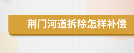 荆门河道拆除怎样补偿