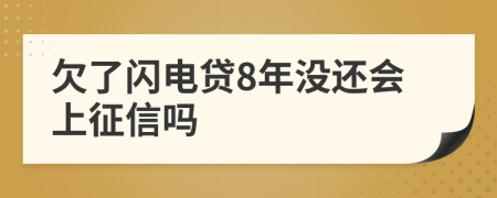 欠了闪电贷8年没还会上征信吗