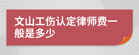 文山工伤认定律师费一般是多少