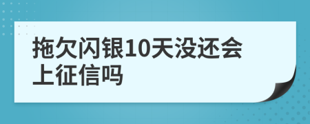 拖欠闪银10天没还会上征信吗