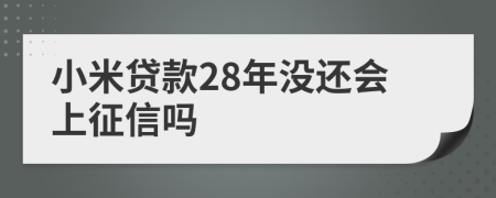 小米贷款28年没还会上征信吗