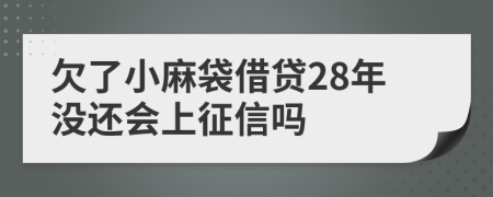 欠了小麻袋借贷28年没还会上征信吗