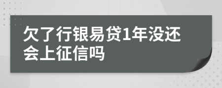 欠了行银易贷1年没还会上征信吗