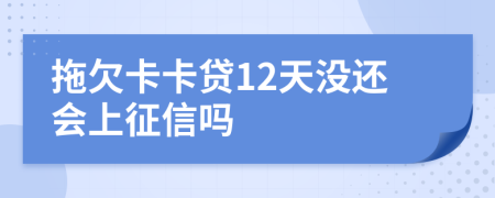 拖欠卡卡贷12天没还会上征信吗