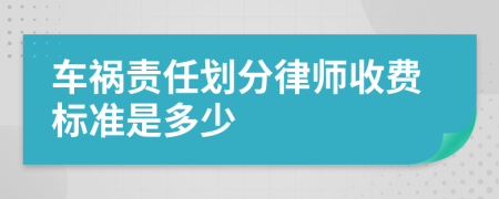 车祸责任划分律师收费标准是多少