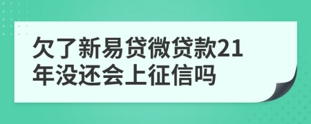 欠了新易贷微贷款21年没还会上征信吗