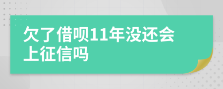 欠了借呗11年没还会上征信吗