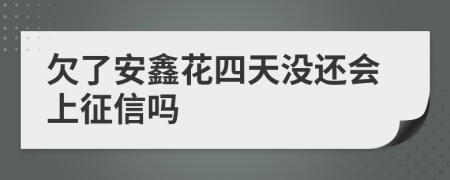 欠了安鑫花四天没还会上征信吗