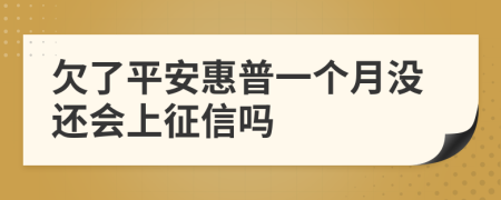 欠了平安惠普一个月没还会上征信吗