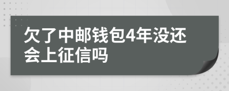 欠了中邮钱包4年没还会上征信吗