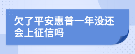 欠了平安惠普一年没还会上征信吗